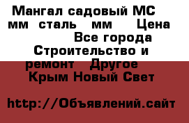 Мангал садовый МС-4 2мм.(сталь 2 мм.) › Цена ­ 4 000 - Все города Строительство и ремонт » Другое   . Крым,Новый Свет